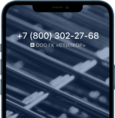 Проконсультируем и подберем решение | ГК СТИЛКОР